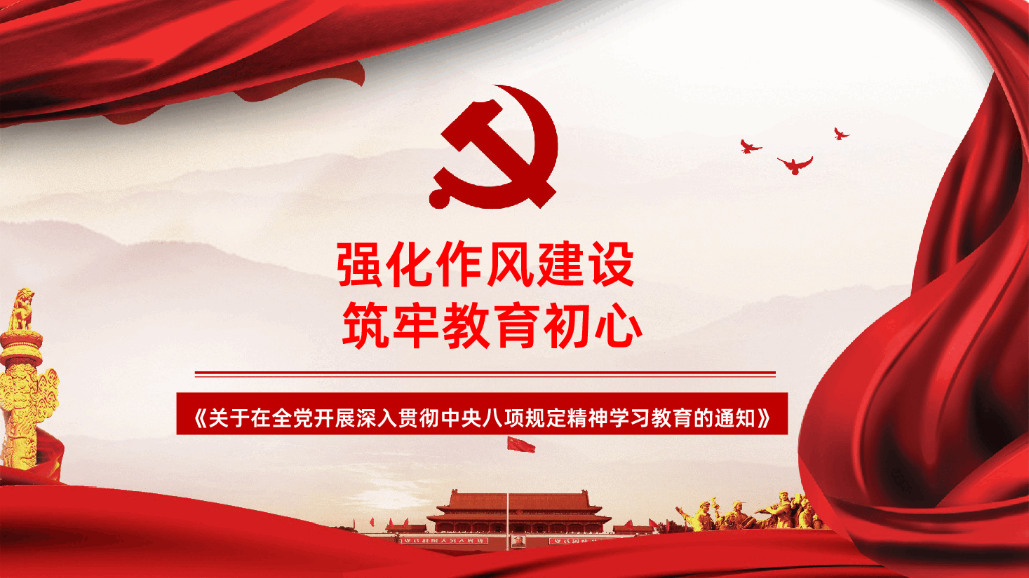 强化作风建设筑牢教育初心PPT.pptx,第1页预览