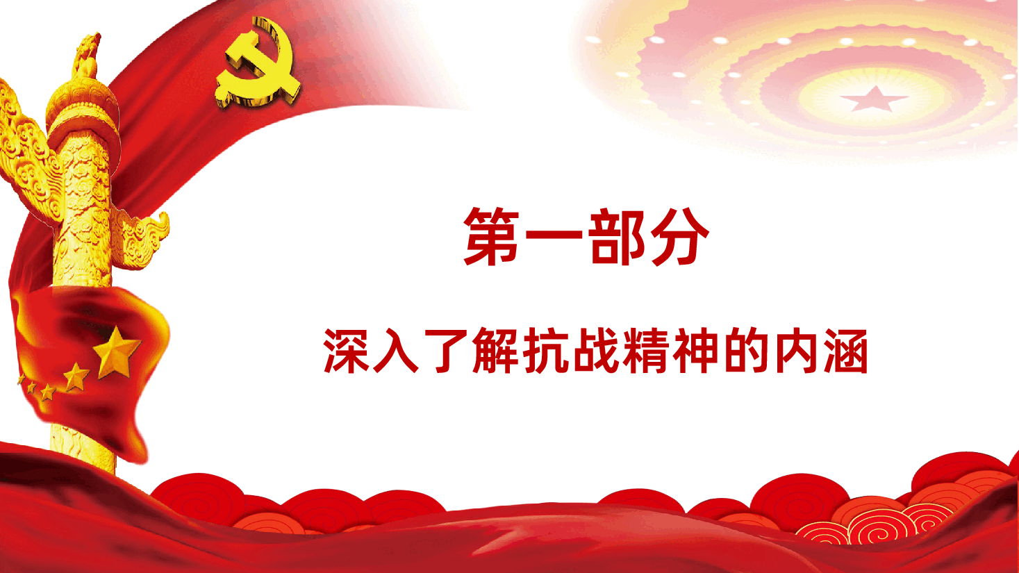 【抗战精神】抗战精神抗日胜利80周年纪念伟大抗战精神照亮民族复兴新征程PPT.pptx,第4页预览