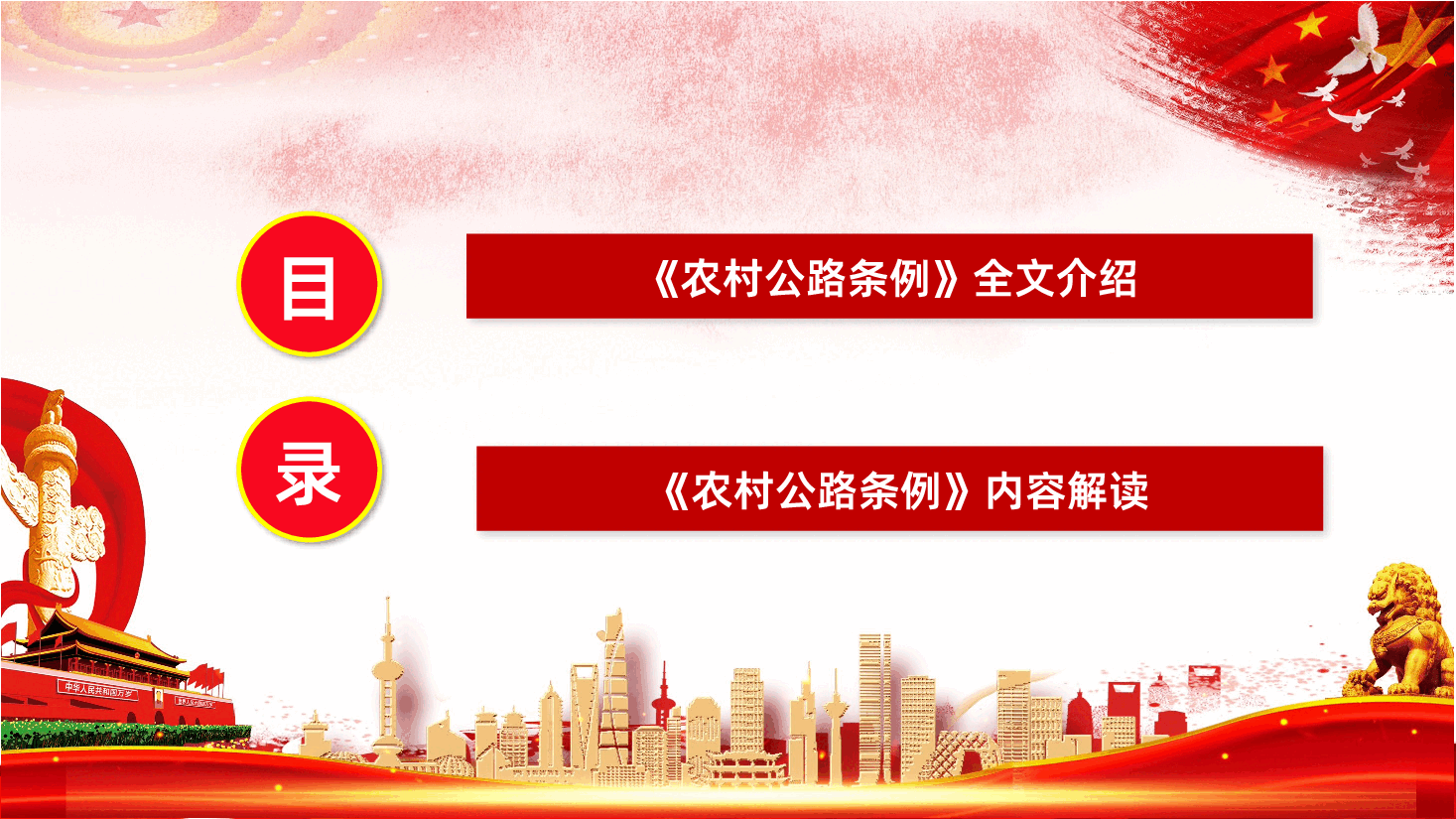 【农村公路条例】农村公路条例全面解读PPT课件.pptx,第3页预览