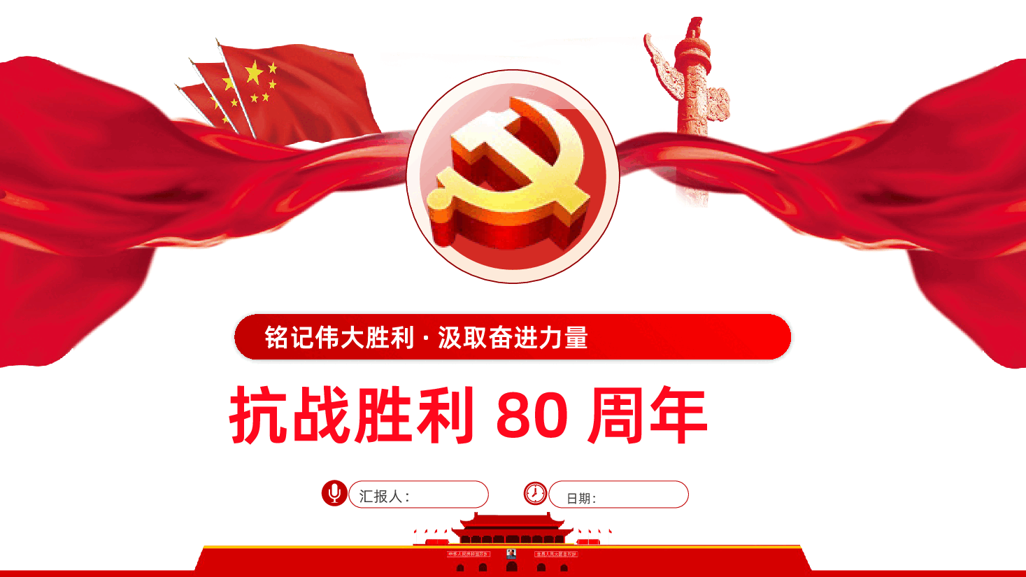 【抗战胜利80周年】铭记伟大胜利汲取奋进力量抗战胜利80周年.pptx,第1页预览