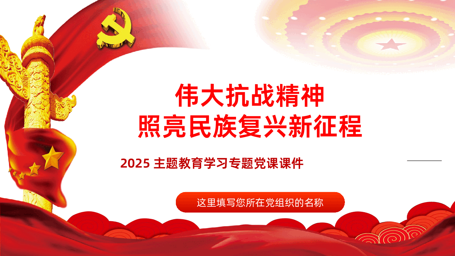 【抗战精神】抗战精神抗日胜利80周年纪念伟大抗战精神照亮民族复兴新征程PPT.pptx,第1页预览