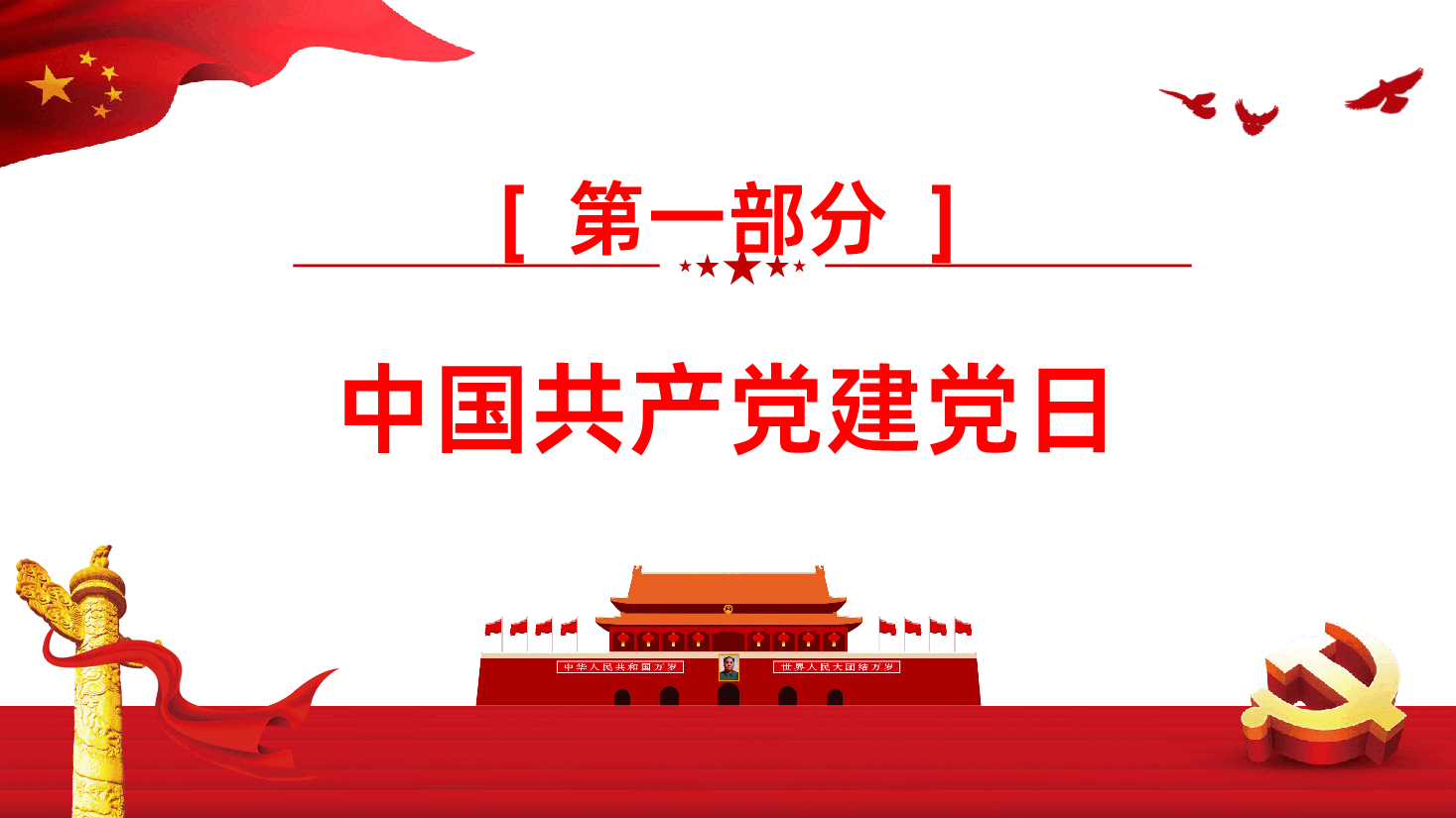 【七一建党】建党104周年国潮风建党节教育PPT.pptx,第3页预览