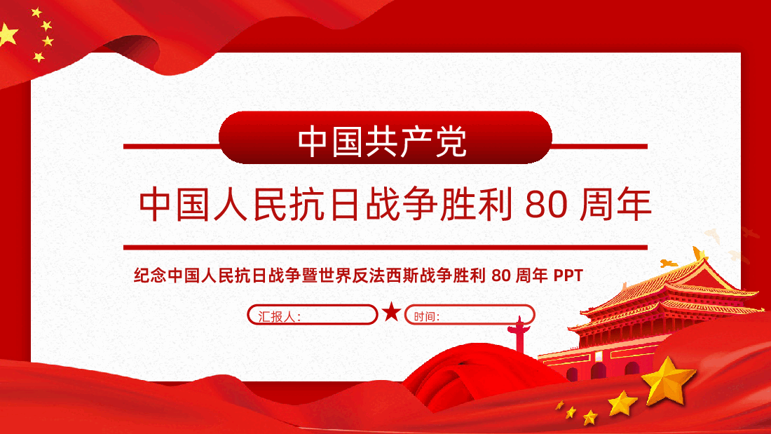 【抗日战争胜利80周年】纪念中国人民抗日战争暨世界反法西斯战争胜利80周年PPT.pptx,第1页预览