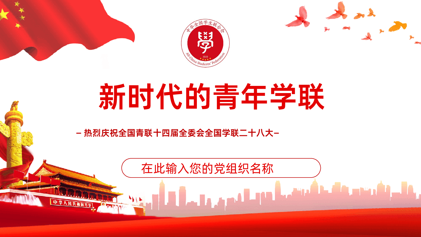全国学联二十八大-热烈庆祝全国青联十四届全委会全国学联二十八大ppt .pptx,第1页预览