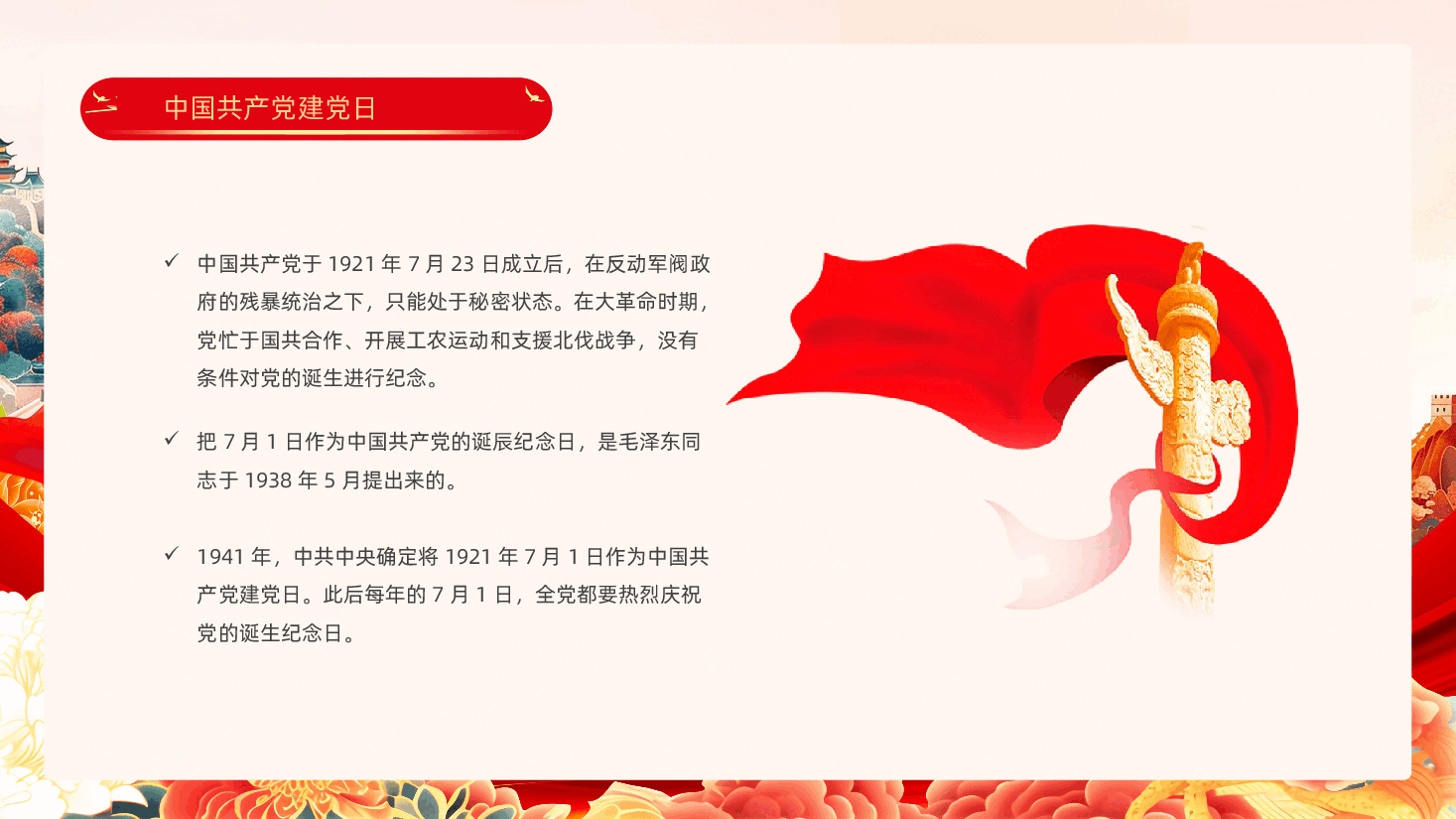 【七一建党】建党104周年国潮风建党节教育PPT.pptx,第4页预览