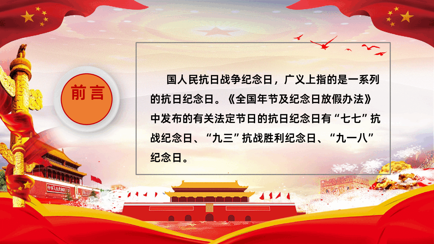 【抗日战争胜利80周年】中国人民抗日战争纪念日抗日战争胜利80周年.pptx，第2页预览