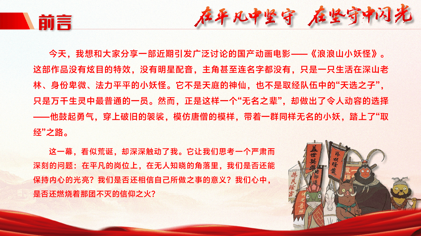 专题辅导党课PPT(附文字稿):从《浪浪山小妖怪》谈信仰——在平凡中坚守,在坚守中闪光.pptx,第2页预览