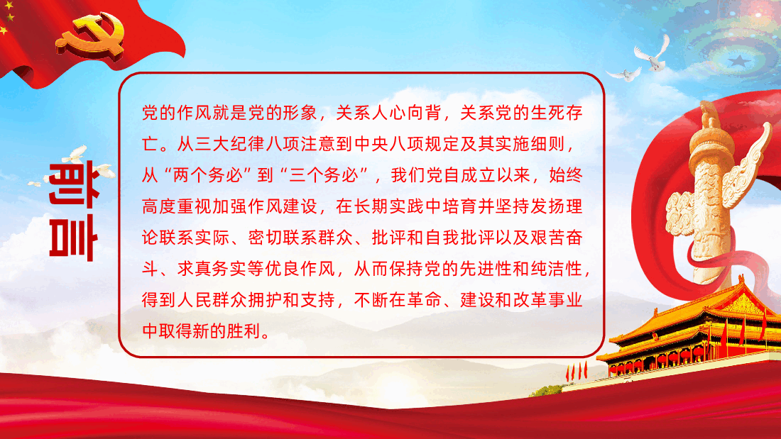 党史上的作风建设PPT作风建设永远在路上.pptx，第2页预览