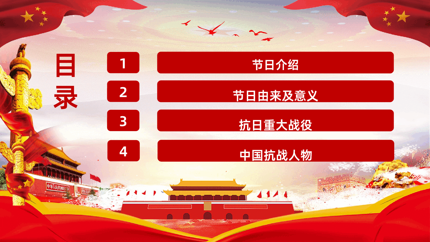 【抗日战争胜利80周年】中国人民抗日战争纪念日抗日战争胜利80周年.pptx，第3页预览