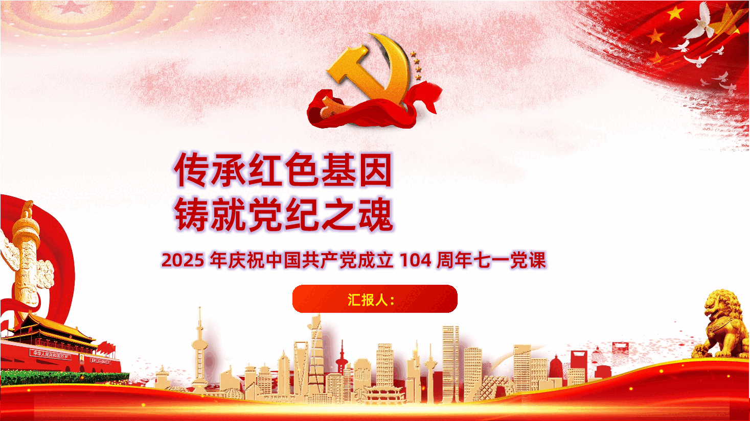 【七一建党】2025年庆祝中国共产党成立104周年七一.pptx,第1页预览