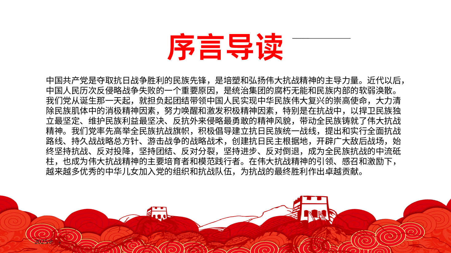 【抗战精神】抗战精神抗日胜利80周年纪念伟大抗战精神照亮民族复兴新征程PPT.pptx,第2页预览