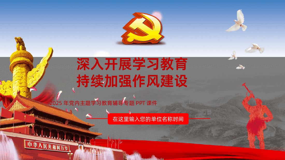 深入开展学习教育持续加强作风建设PPT2025党内主题教育.pptx,第1页预览