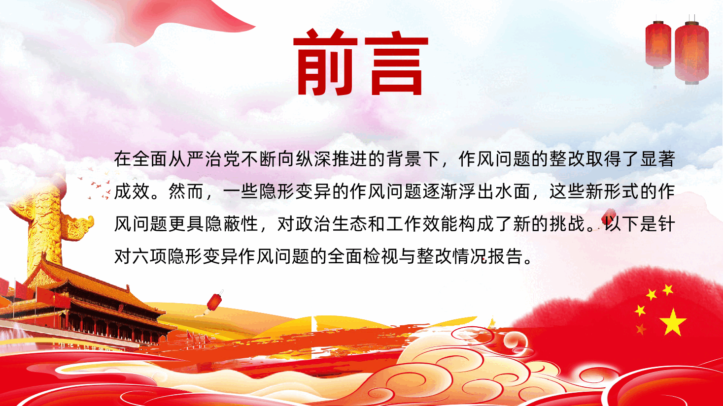 隐形变异作风问题的检视与整改PPT党的作风建设课件.pptx,第2页预览
