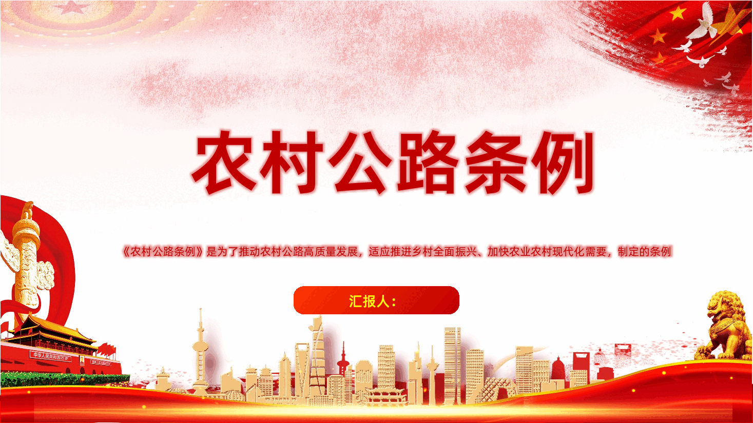 【农村公路条例】农村公路条例全面解读PPT课件.pptx,第1页预览