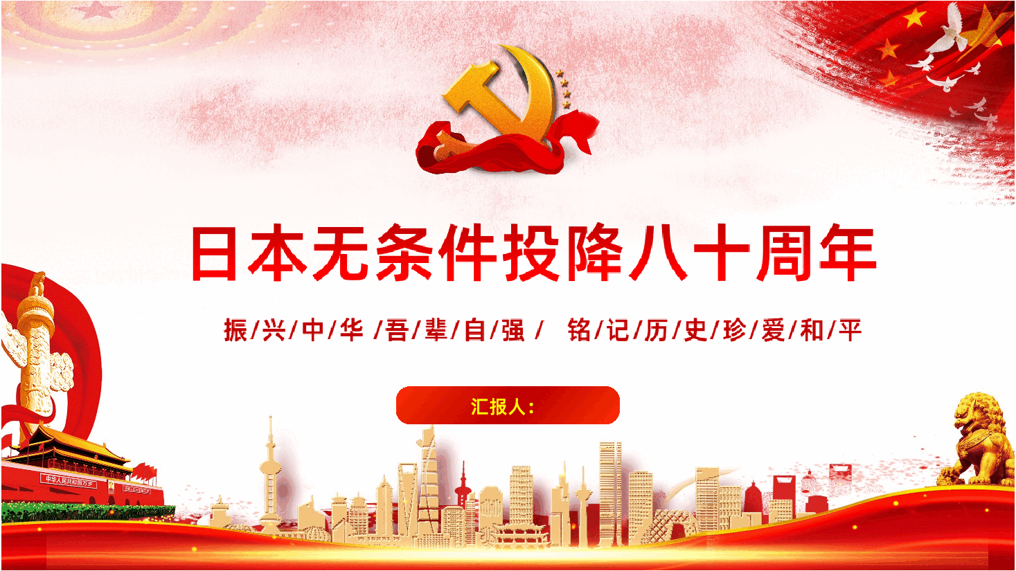 【抗战胜利80周年】日本无条件投降八十周年.ppt,第1页预览