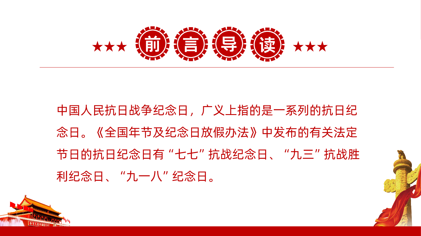 【抗战胜利80周年】中国人民抗日战争纪念日抗日战争胜利80周年课件PPT.pptx，第2页预览