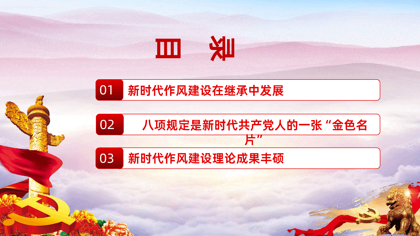新时代作风建设的历史性成就PPT党员干部作风建设学习教育专题.pptx，第3页预览