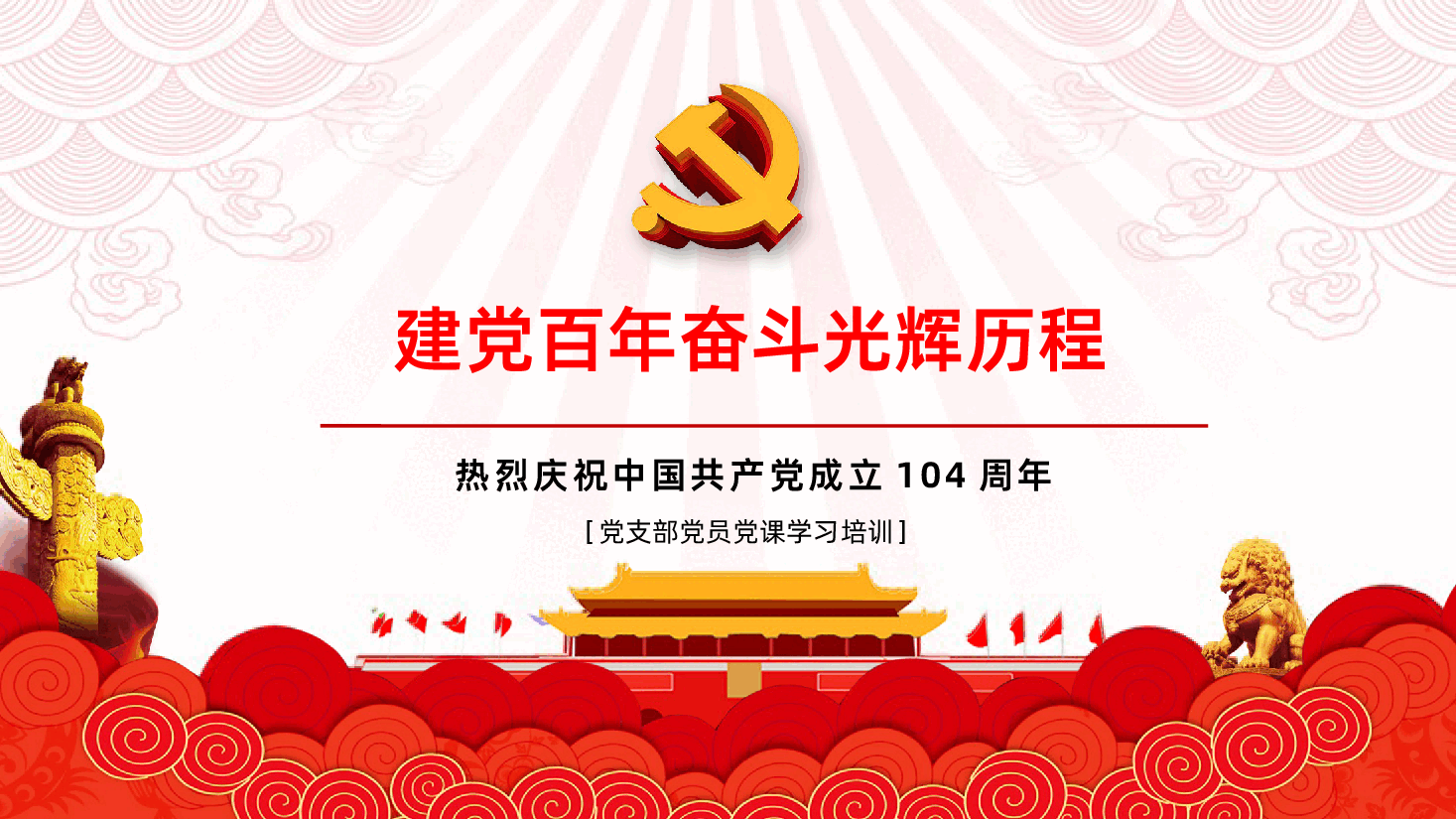 【七一建党】七一建党节104周年纪念PPT.pptx,第1页预览