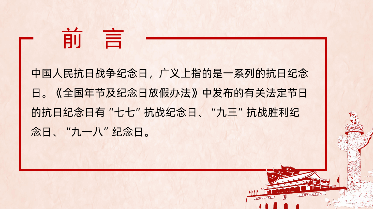 【抗战胜利80周年】中国人民抗日战争纪念日80周年ppt.pptx,第2页预览