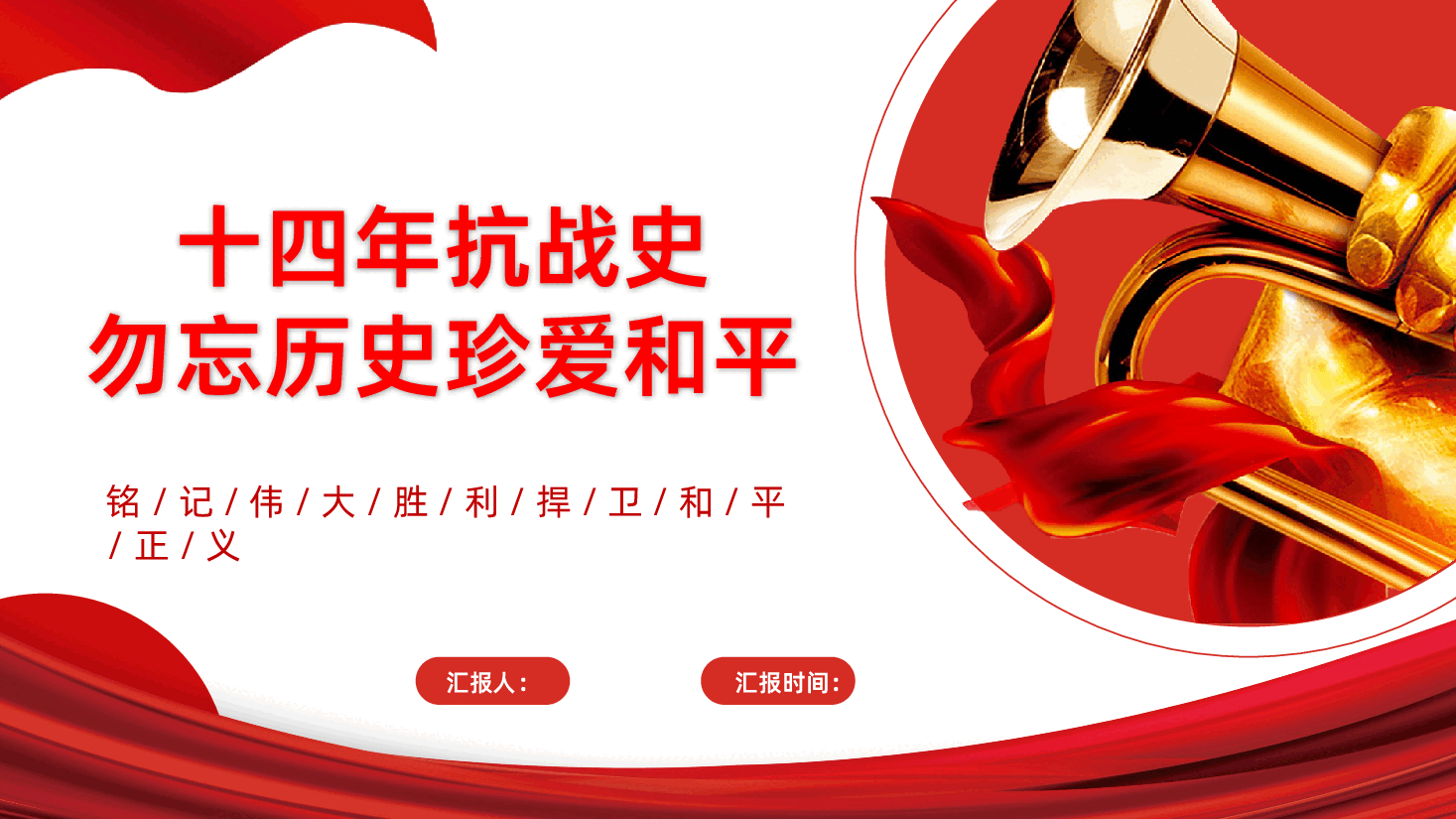 【抗战胜利80周年】铭记伟大胜利捍卫和平正义十四年抗战史.pptx,第1页预览