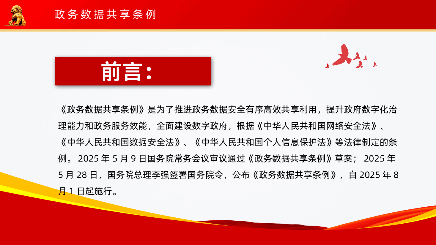【政务数据共享条例】政务数据共享条例解读PPT课件.pptx,第2页预览