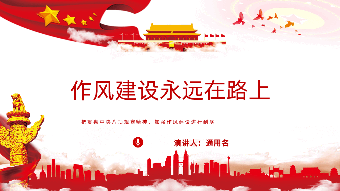 作风建设永远在路上PPT2025主题教育.pptx,第1页预览