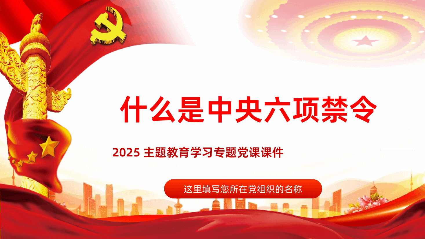 什么是中央六项禁令PPT党的作风建设课件.pptx,第1页预览