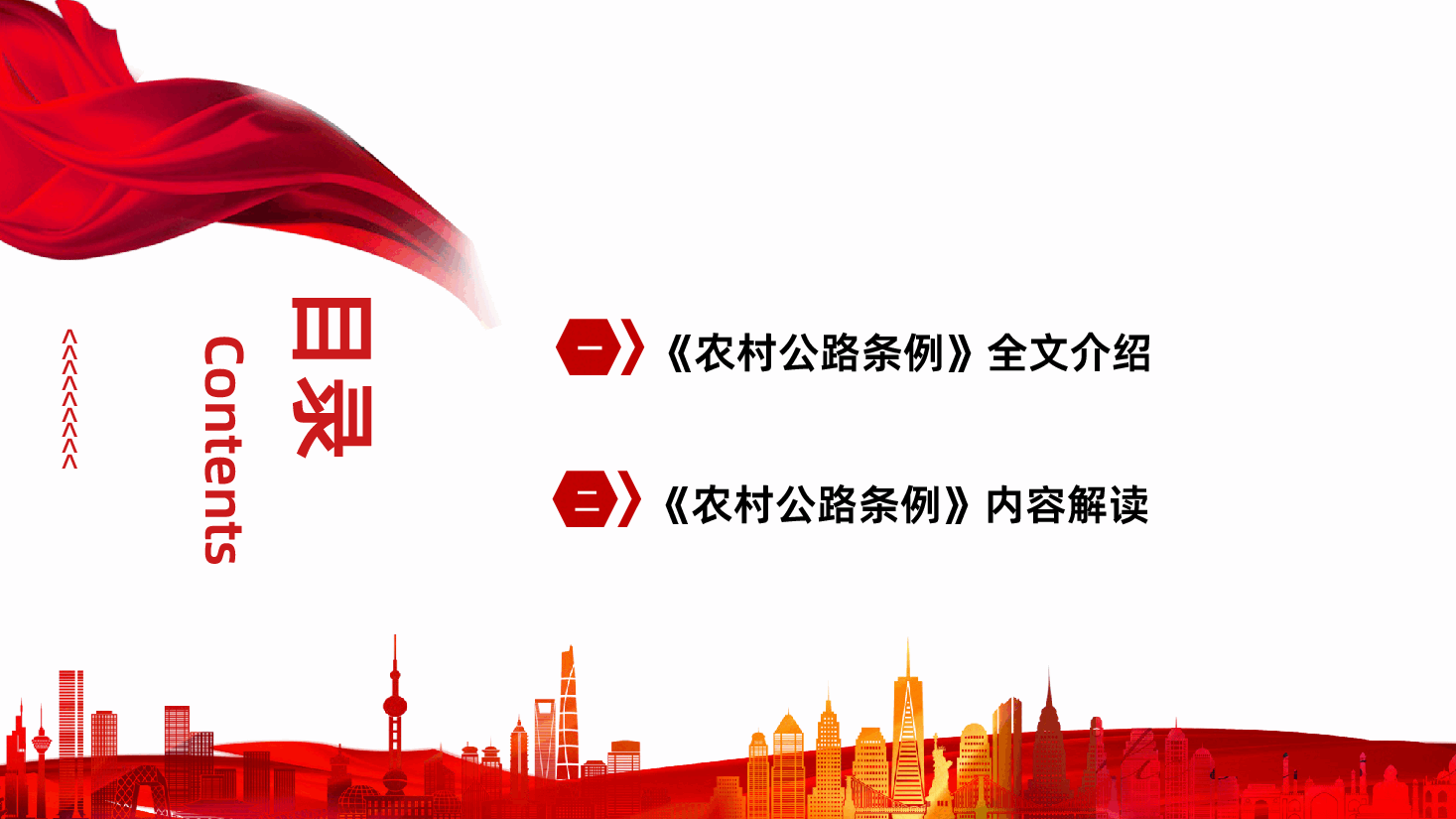 【农村公路条例】农村公路条例全面解读PPT.pptx,第3页预览