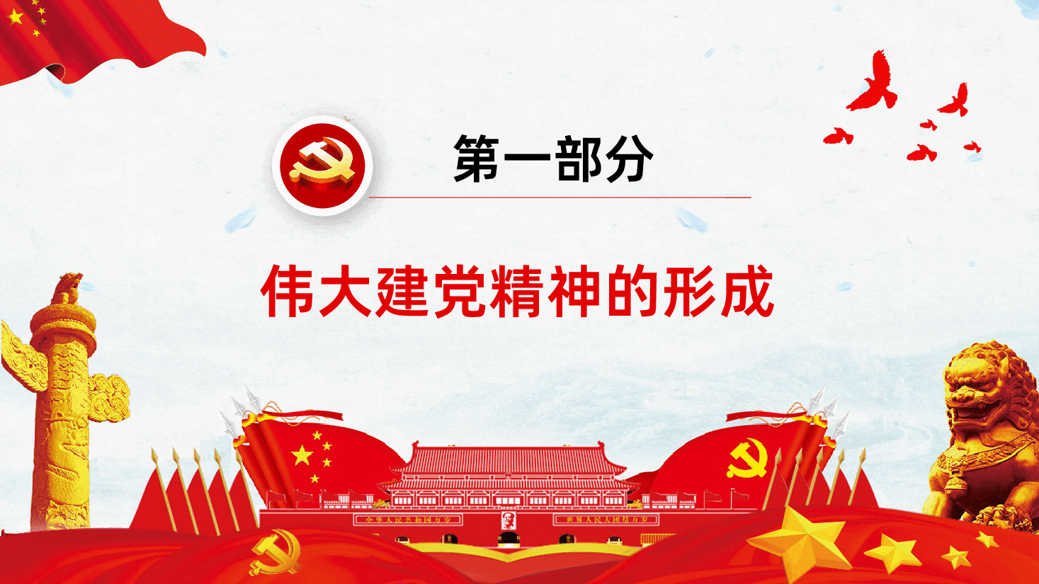 【七一建党】2025年建党节热烈庆祝中国共产党成立104周年伟大建党精神.pptx，第4页预览