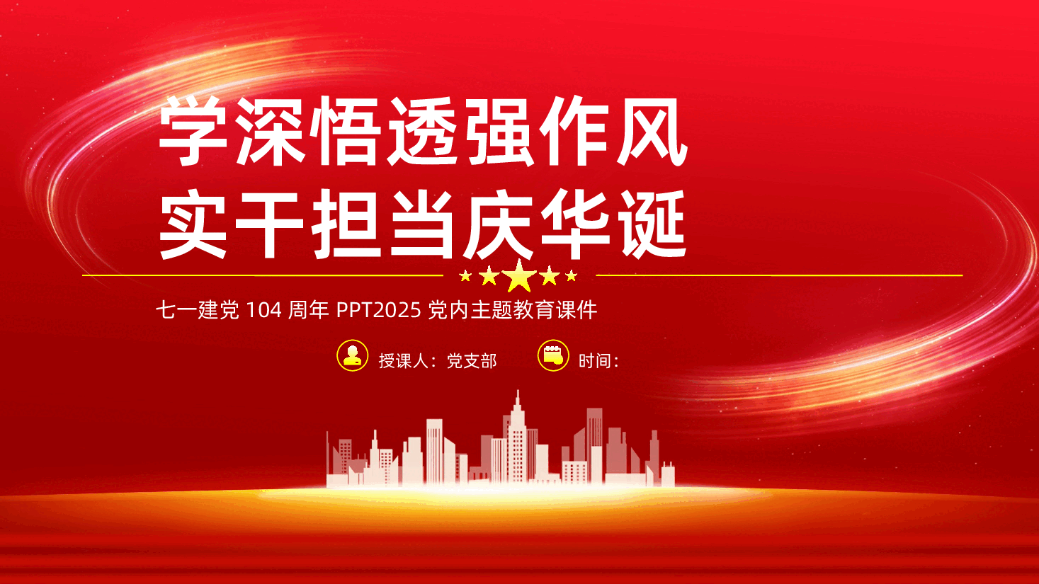 【七一建党】七一建党节建党104周年PPT学深悟透强作风实干担当庆华诞.pptx,第1页预览