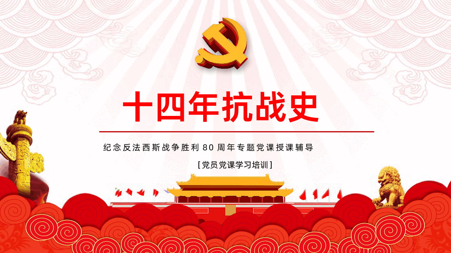 【抗战胜利80周年】十四年抗战史勿忘历史珍爱和平.pptx,第1页预览