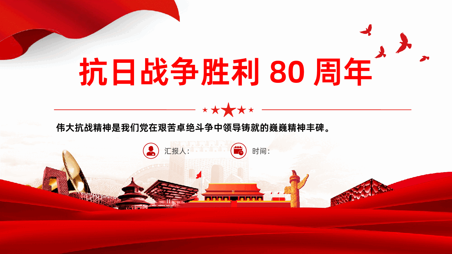 【抗日战争胜利80周年】纪念伟大的抗日战争胜利80周年专题.pptx,第1页预览