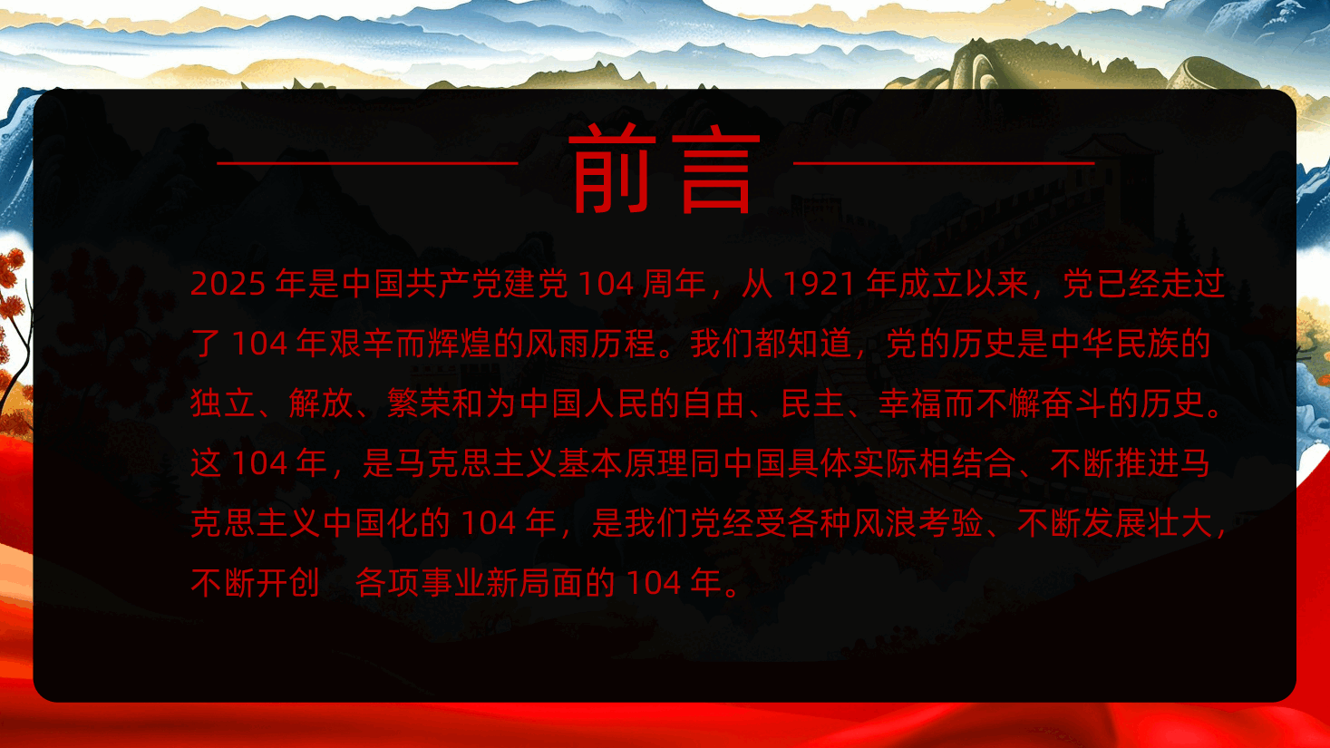 【七一建党】2025年七一建党节建党104周年PPT学习.pptx,第2页预览