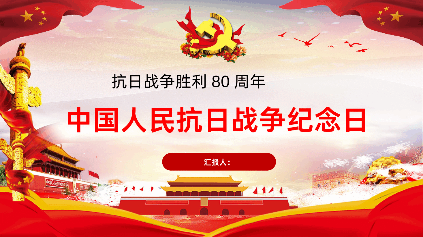 【抗日战争胜利80周年】中国人民抗日战争纪念日抗日战争胜利80周年.pptx，第1页预览