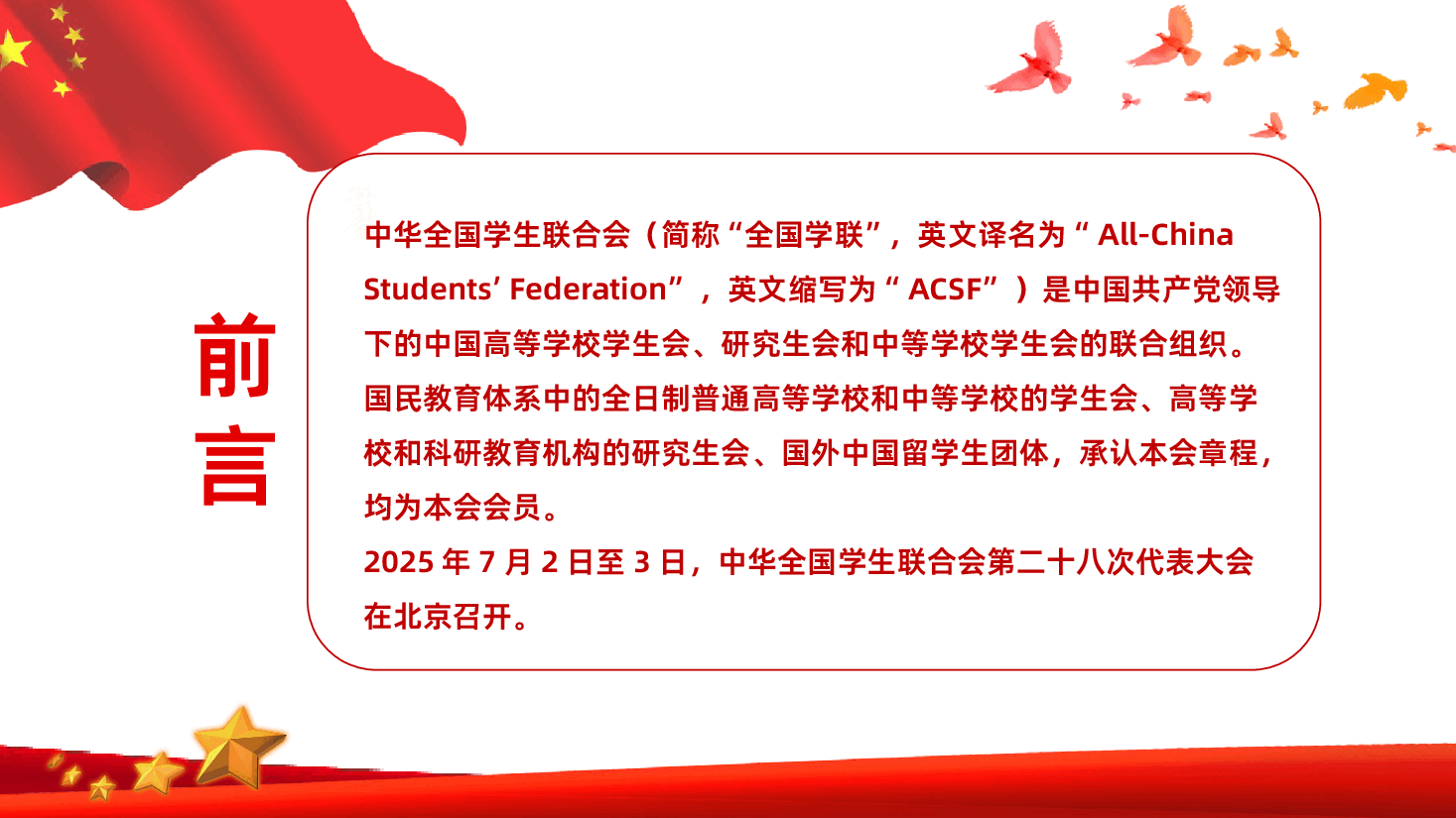 全国学联二十八大-热烈庆祝全国青联十四届全委会全国学联二十八大ppt .pptx,第2页预览