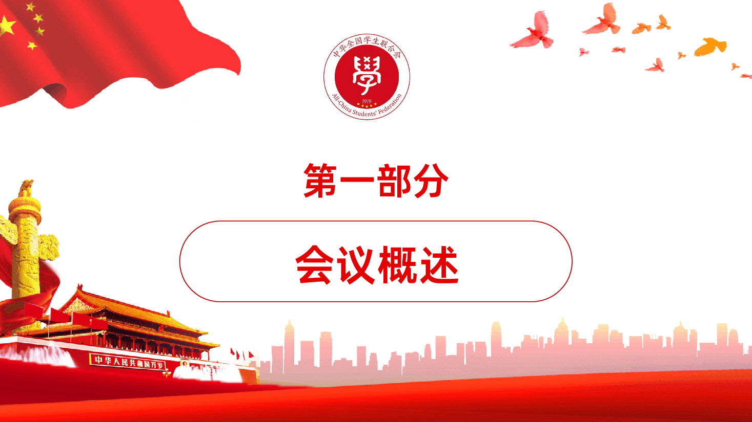 全国学联二十八大-热烈庆祝全国青联十四届全委会全国学联二十八大ppt .pptx,第4页预览