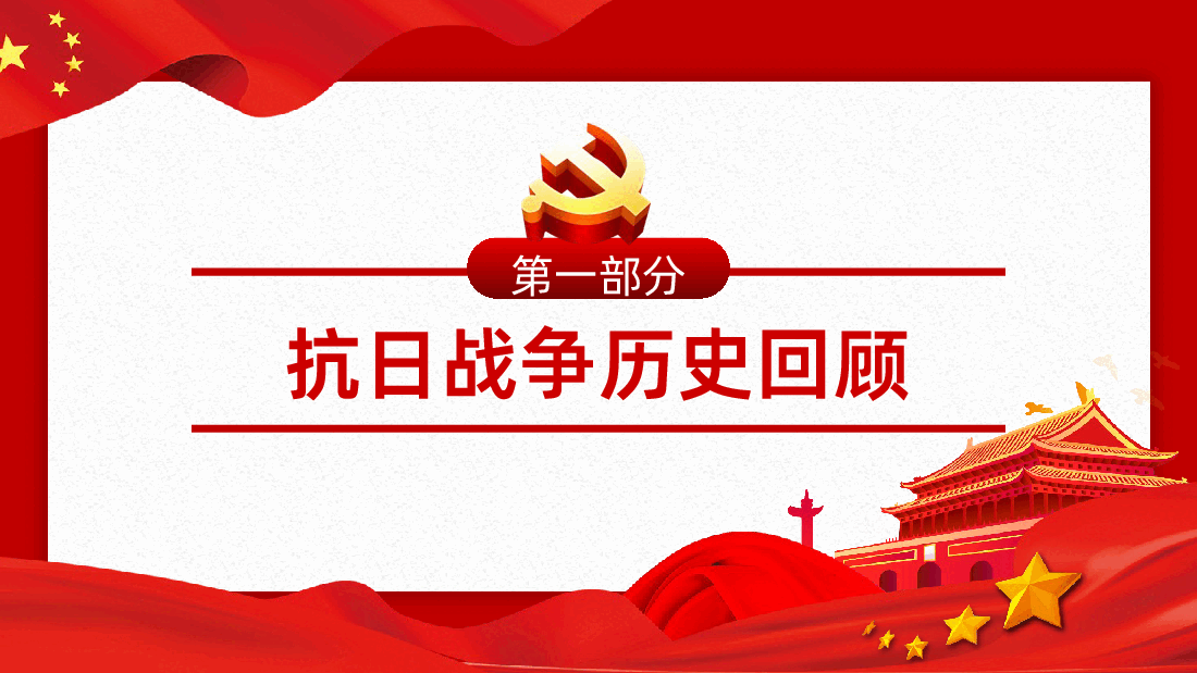 【抗日战争胜利80周年】纪念中国人民抗日战争暨世界反法西斯战争胜利80周年PPT.pptx,第4页预览