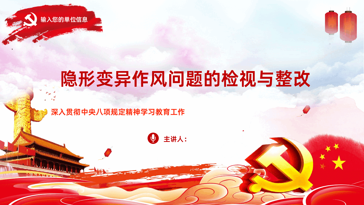 隐形变异作风问题的检视与整改PPT党的作风建设课件.pptx,第1页预览