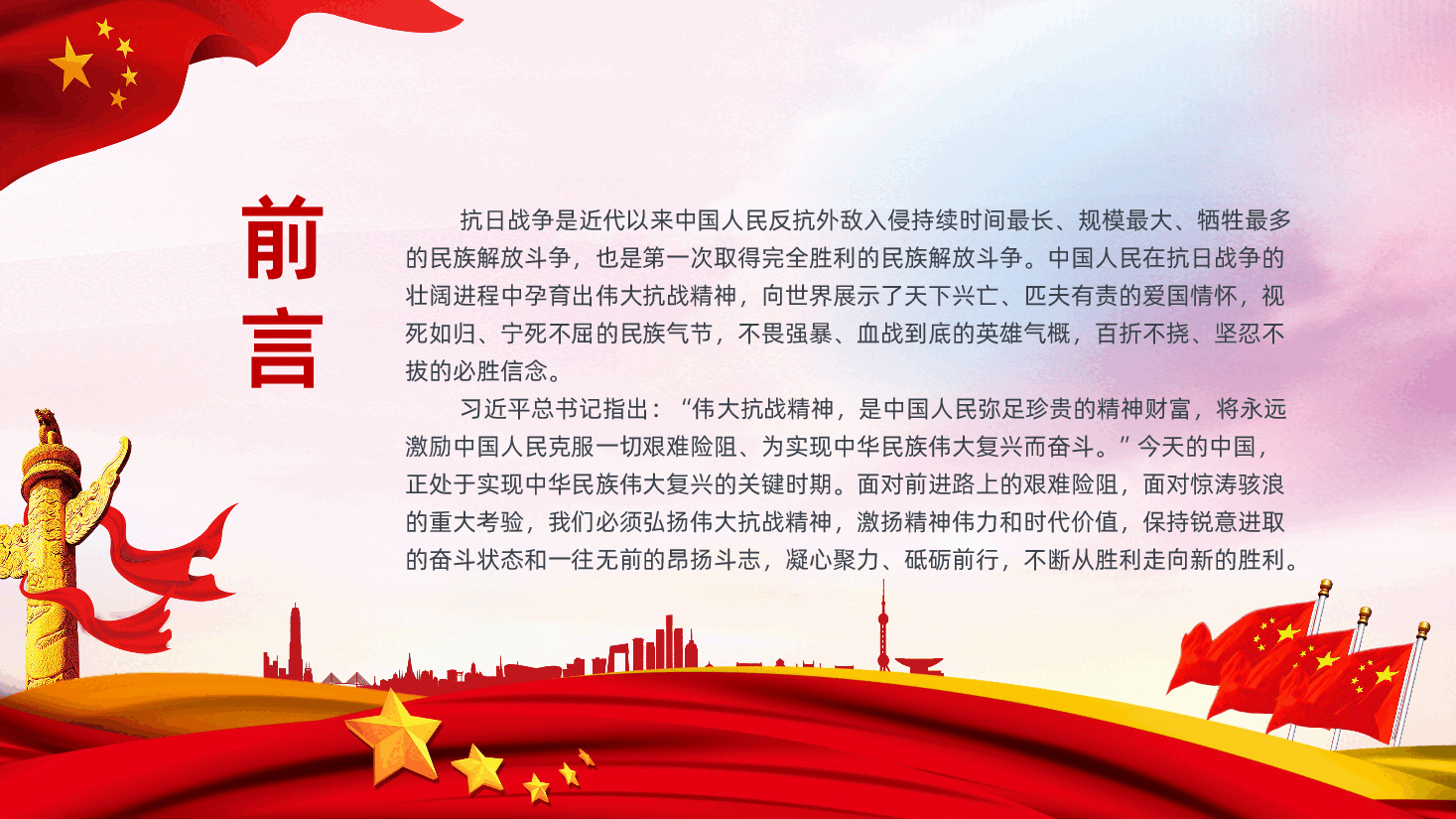 【抗战胜利80周年】伟大抗战精神是砥砺复兴的宝贵财富抗战胜利80周年.pptx,第2页预览