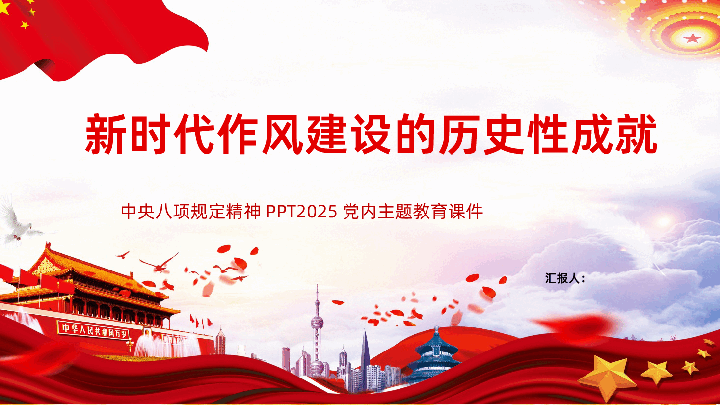 新时代作风建设的历史性成就PPT党员干部作风建设学习教育专题.pptx，第1页预览