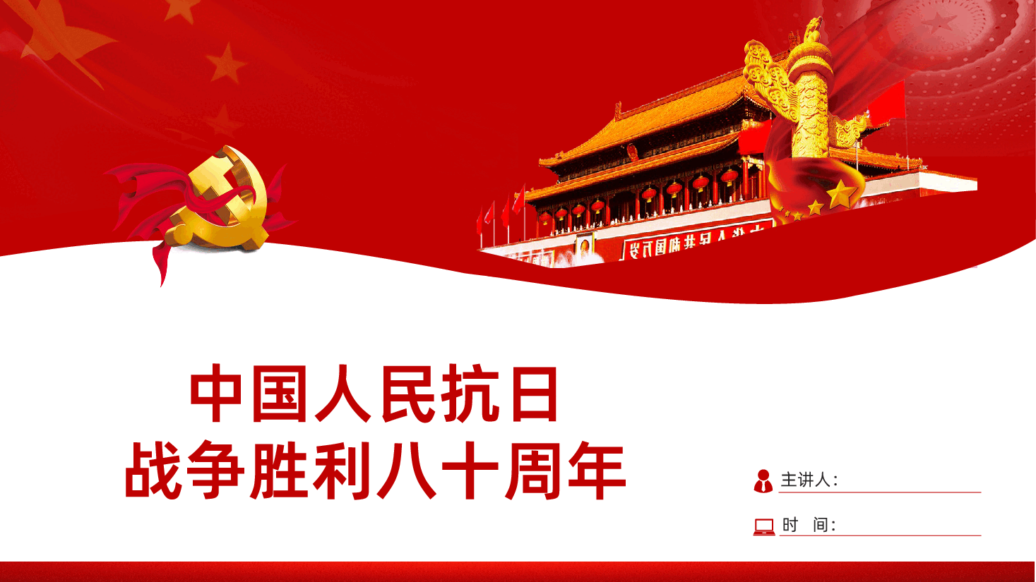 【抗战胜利80周年】中国人民抗日战争纪念日抗日战争胜利80周年课件PPT.pptx，第1页预览