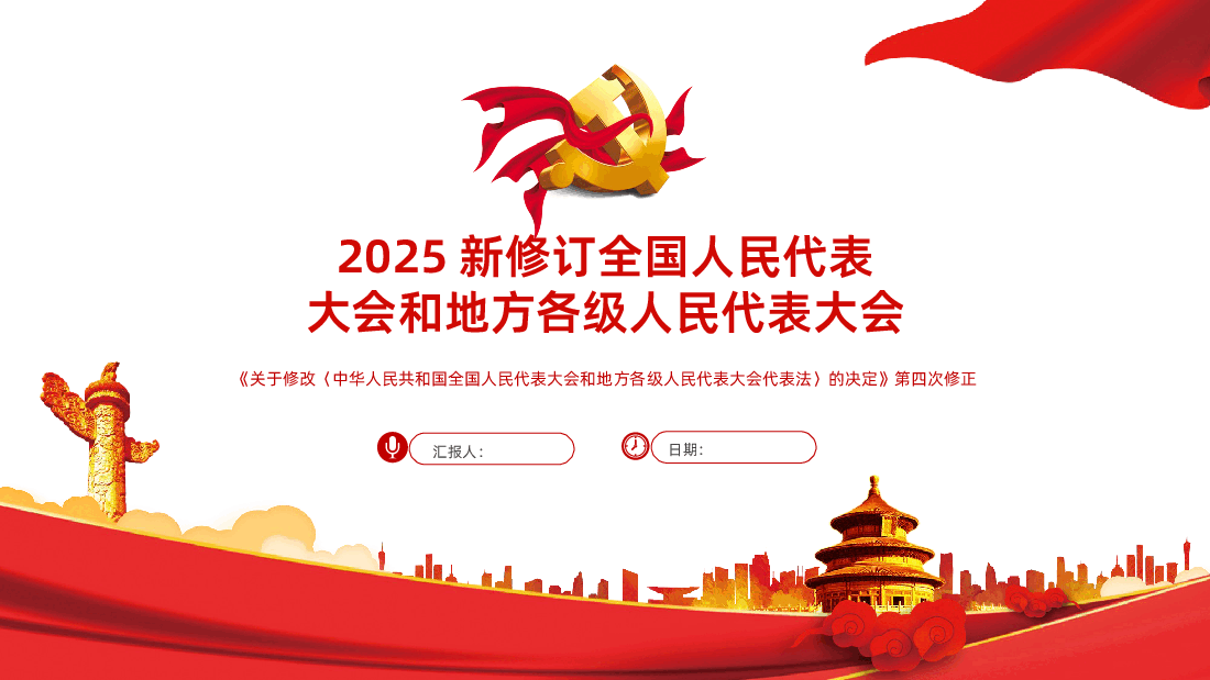 2025新修订《全国人民代表大会和地方各级人民代表大会代表法》PPT课件.pptx,第1页预览