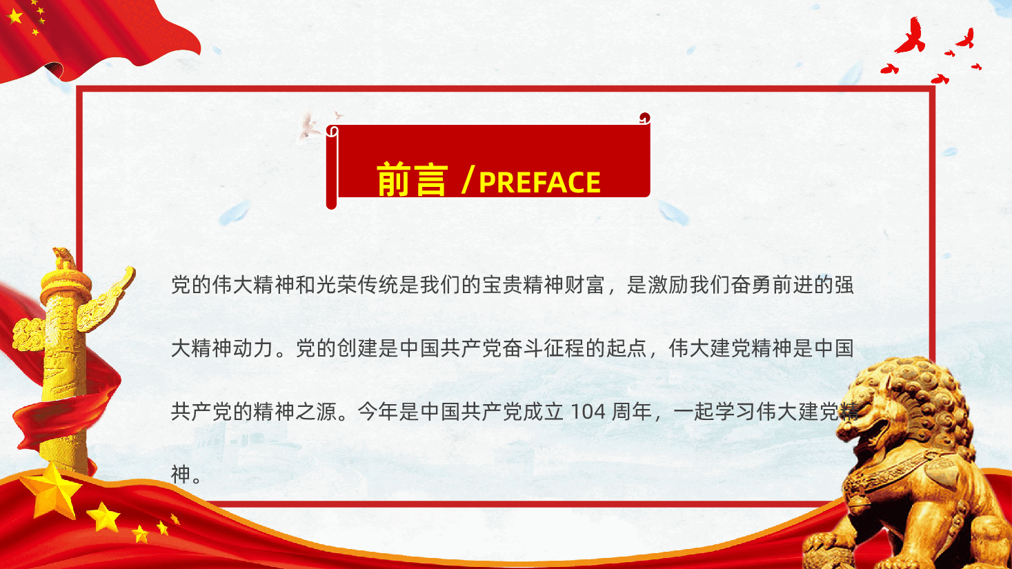 【七一建党】2025年建党节热烈庆祝中国共产党成立104周年伟大建党精神.pptx，第2页预览
