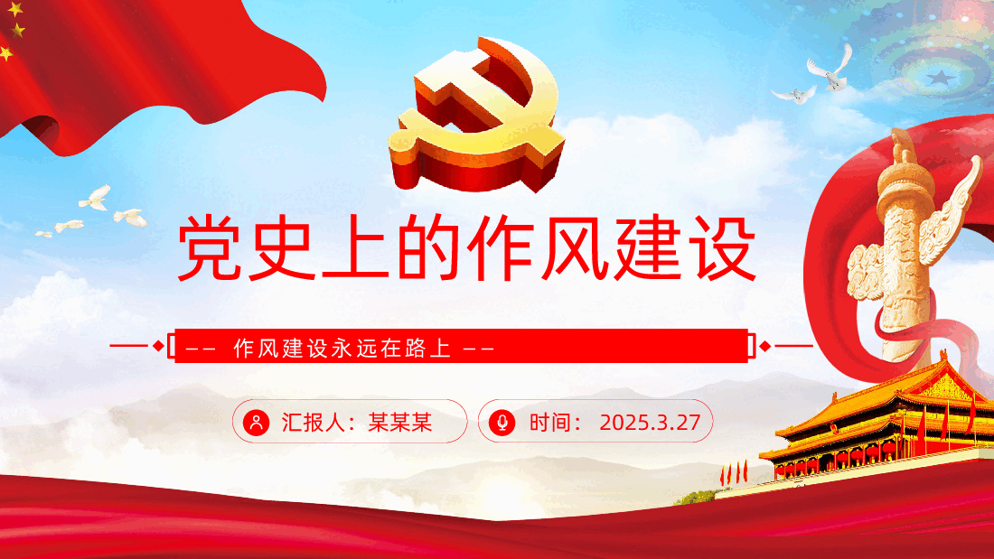 党史上的作风建设PPT作风建设永远在路上.pptx，第1页预览