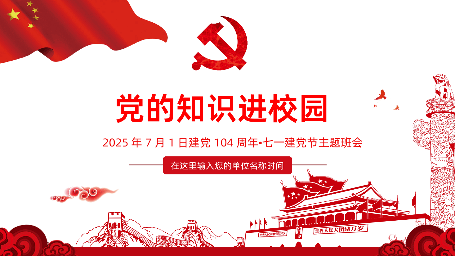【七一建党】2025年建党104周年七一建党节主题班会.pptx,第1页预览