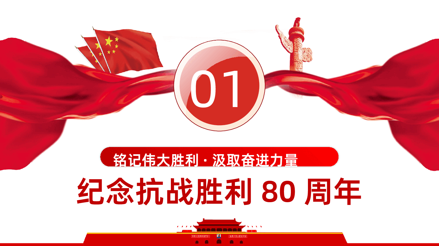 【抗战胜利80周年】铭记伟大胜利汲取奋进力量抗战胜利80周年.pptx,第4页预览