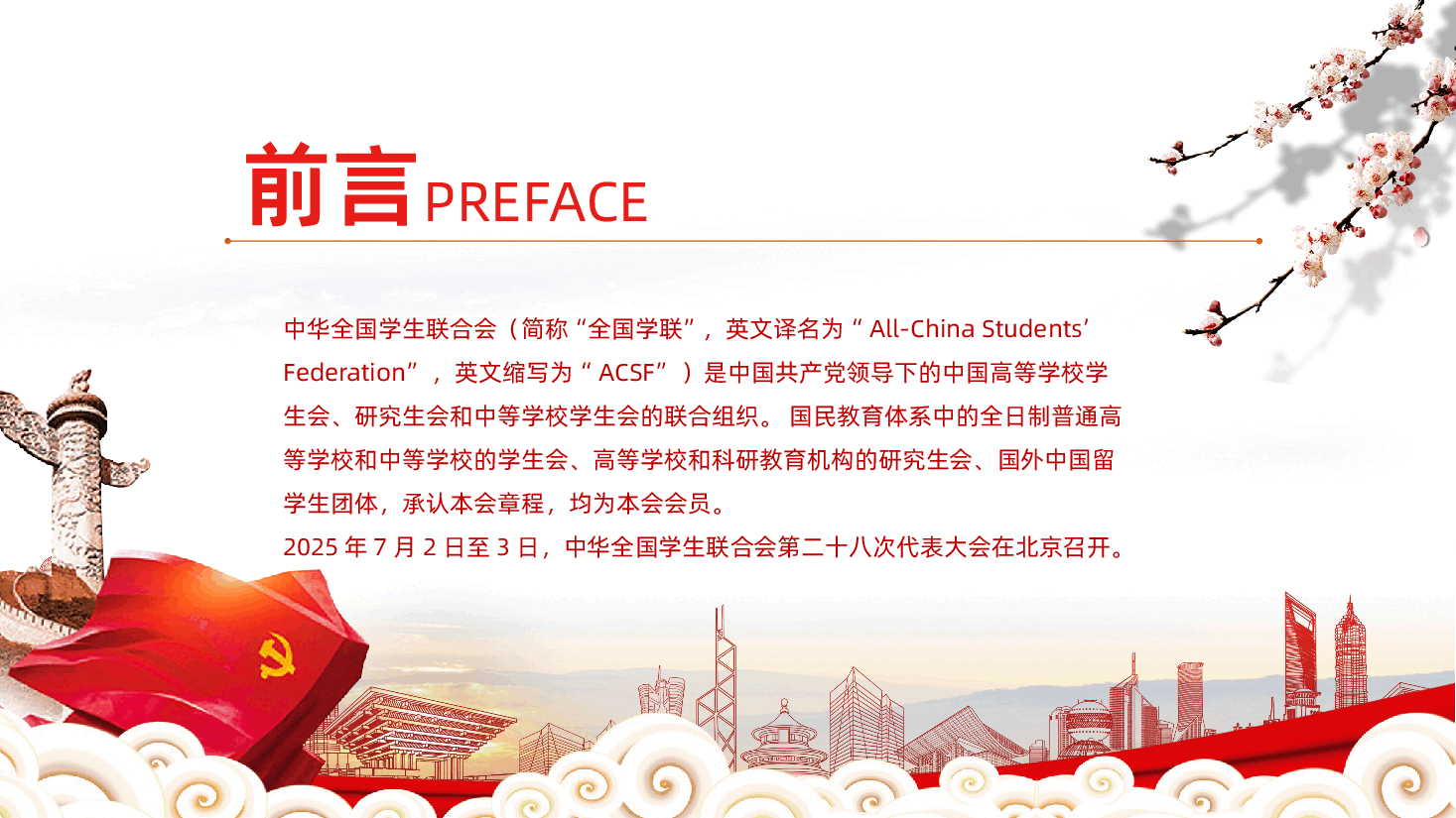 全国学联二十八大-全国青联十四届全委会全国学联二十八大会议精神解读ppt.pptx,第2页预览