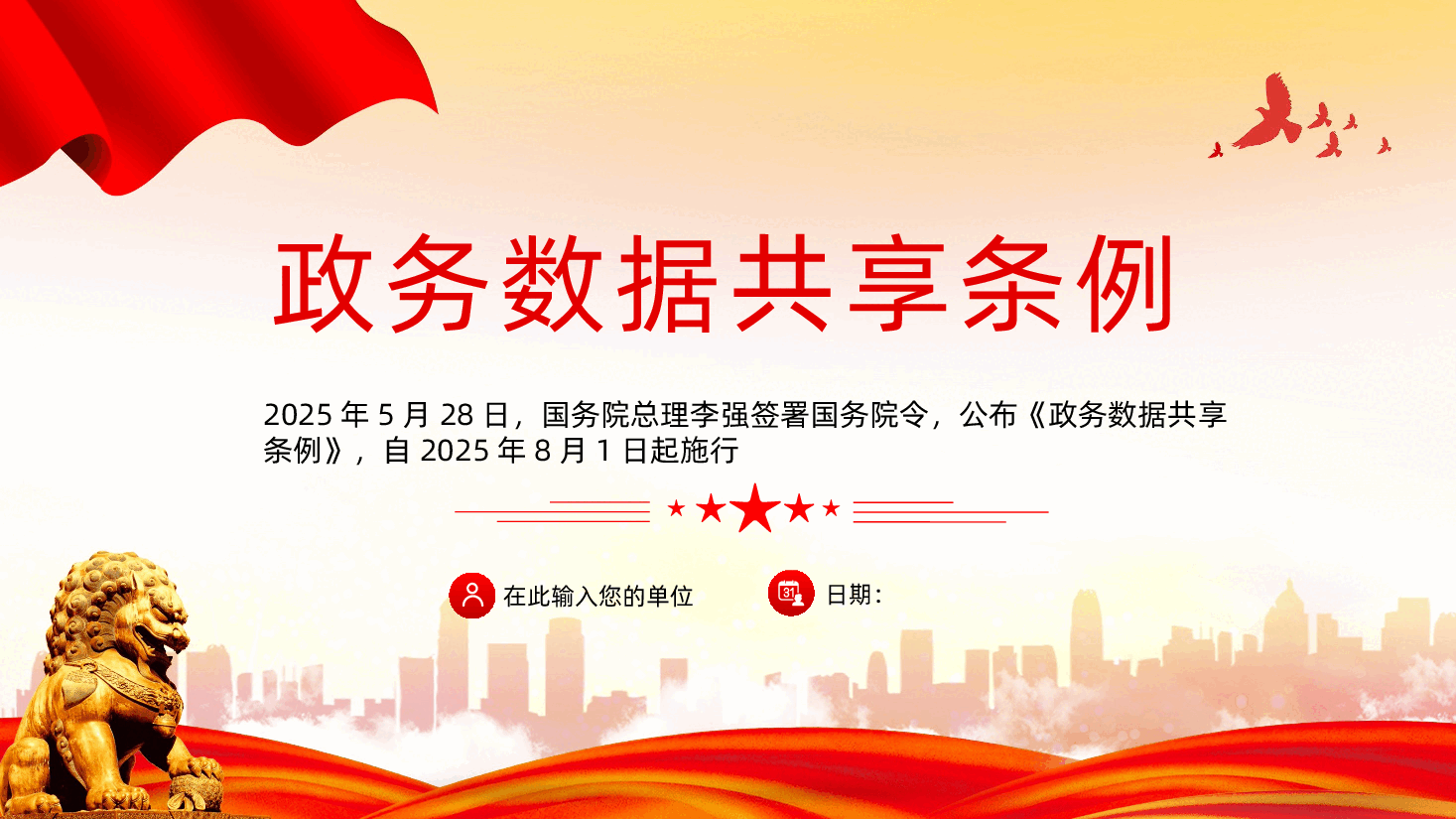 【政务数据共享条例】政务数据共享条例解读PPT课件.pptx,第1页预览
