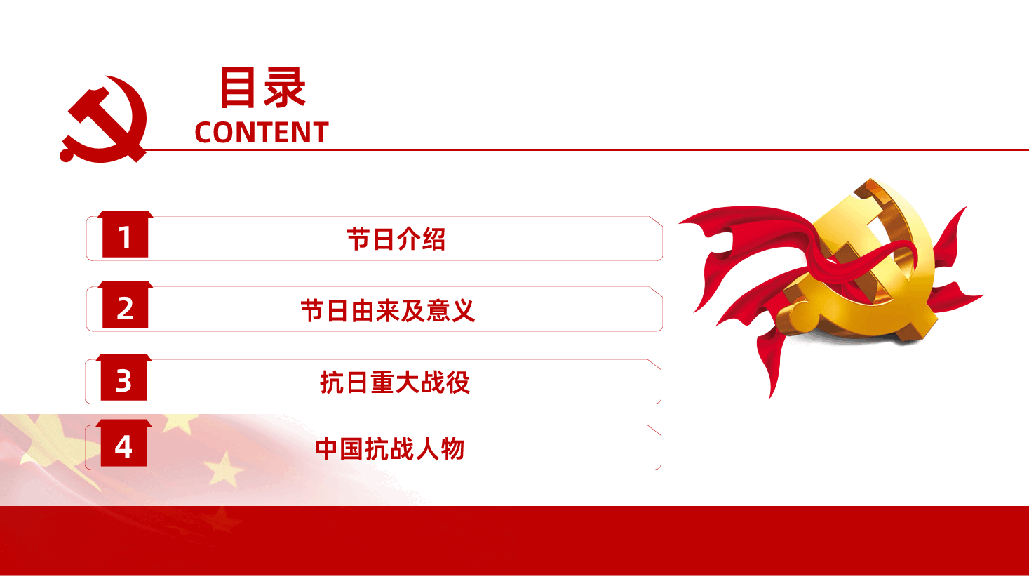 【抗战胜利80周年】中国人民抗日战争纪念日抗日战争胜利80周年课件PPT.pptx，第3页预览