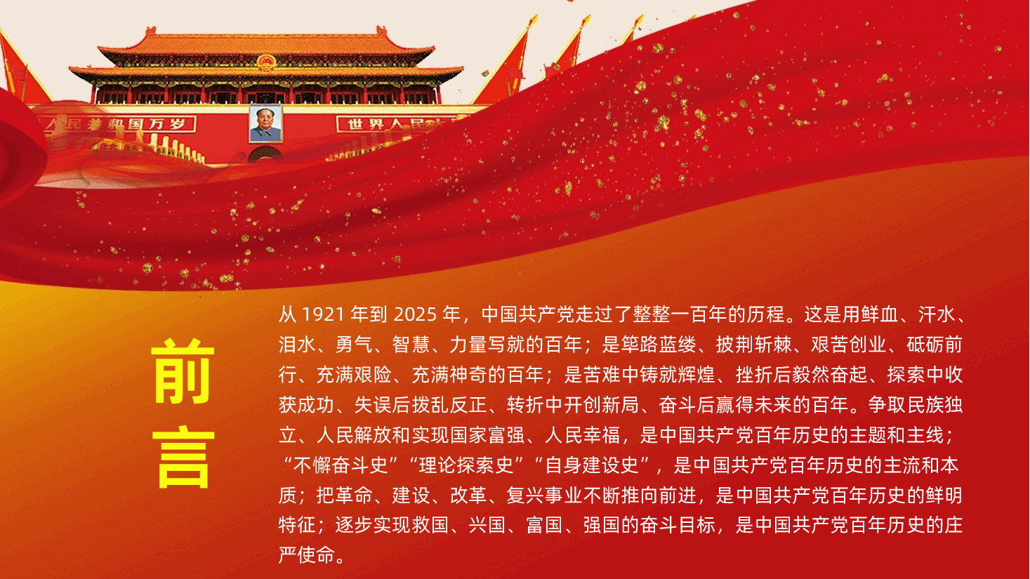 【七一建党】2025年热烈庆祝中国共产党建党104周年党史学习教育中国共产党的百年辉煌.pptx,第2页预览
